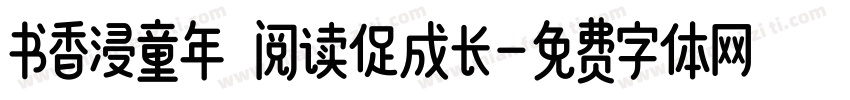 书香浸童年 阅读促成长字体转换